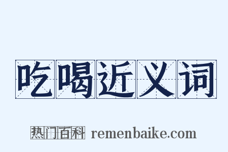 吃喝近义词是什么意思的图片
